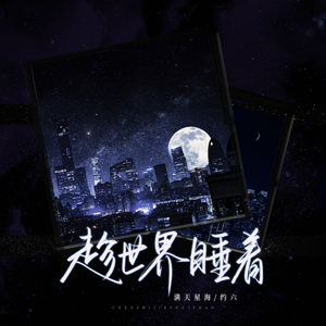 趁世界睡着