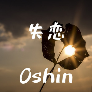 失恋