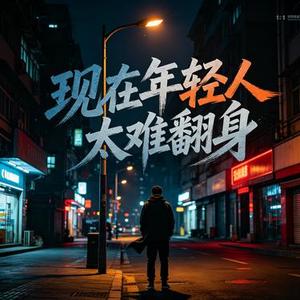 现在年轻人太难翻身