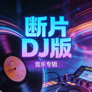 断片DJ版.mp3