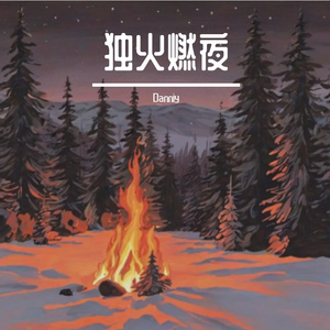 独火燃夜
