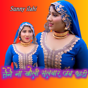 तेने ना खोली सलवार जब फाड़ी