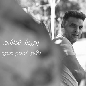 רציתי לחבק אותך