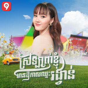 ស្រឡាញ់ខ្ញុំមានឱកាសឈ្នះរង្វាន់