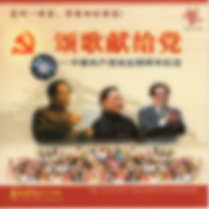 甘洒热血写春秋