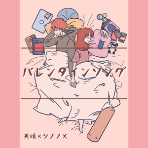 バレンタインソング