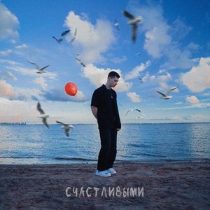 Счастливыми