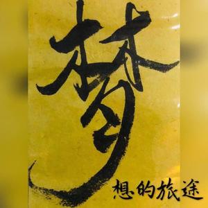 梦想的旅途 (伴奏)