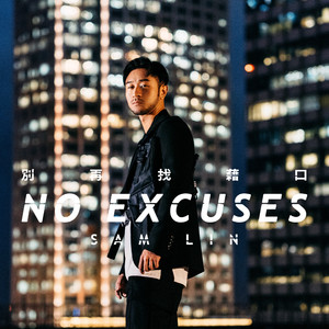 別再找藉口