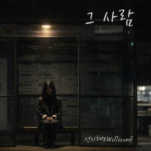 그 사람