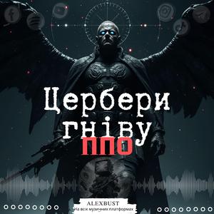 Цербери гніву ППО (Radio Edit)