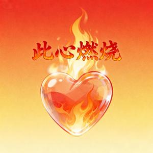 此心燃烧（温柔版）
