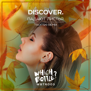 Падают листья (Troitski Radio Mix)