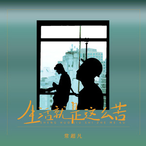 生活就是这么苦 (烟嗓版)