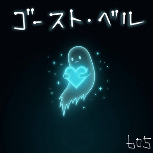 ゴースト・ベル