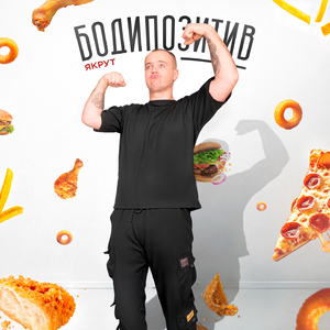 Бодипозитив