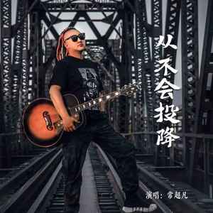 从不会投降 (Live合唱版)