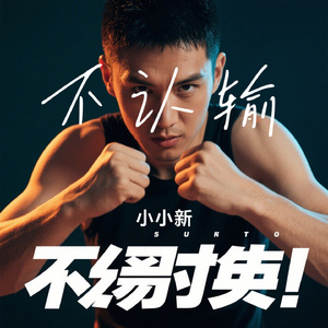不认输