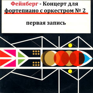 Фейнберг - Концерт для фортепиано с оркестром № 2 II. Анданте