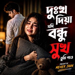 দুঃখ দিয়া যদি বন্ধু সুখ তুমি পাও