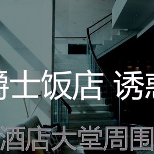 柔和的酒店大堂时刻