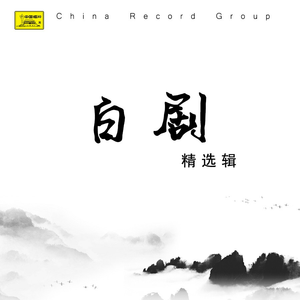 望夫云（二）-01.第七场