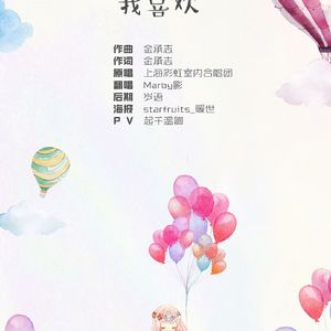 我喜欢（Cover 上海彩虹室内合唱团）