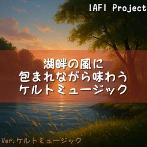 湖のほとりで心を冷ますケルトの息吹