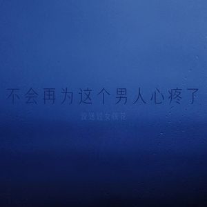 不会再为这个男人心疼了