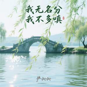 我无名分 我不多嗔