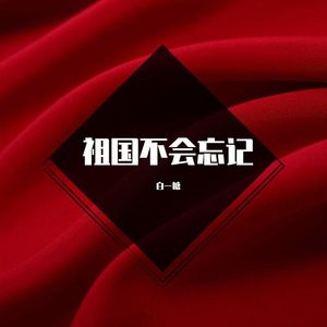 祖国不会忘记（降调改编伴奏）