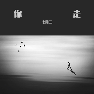 你走