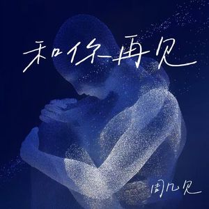 和你再见