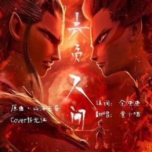 未负人间【哪吒之魔童降世电影剧情歌】