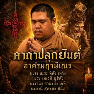 คาถาปลุกยันต์ (อาศรมฤาษีเณร)