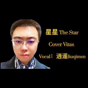 星星 The Star