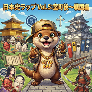 日本史ラップ (Vol.5：室町（むろまち）後～戦国（せんごく）編)