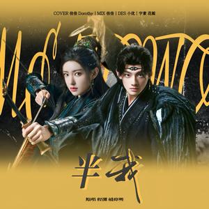 半我（大梦归离裴思婧主题曲）