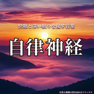 睡眠おすすめBGM音楽