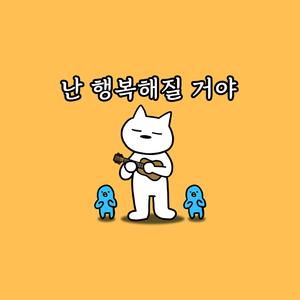 난 행복해질 거야