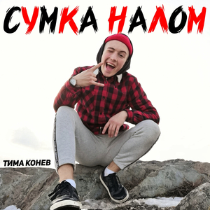 Сумка налом
