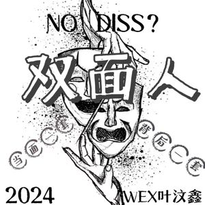 双面人（PROD BY Crazy Yan）