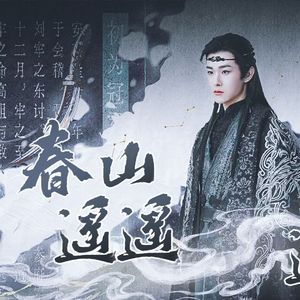 春山遥遥——云之羽宫远徵同人曲
