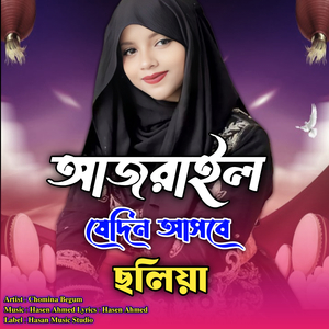 Ajrail Jedin Asbe Choliya