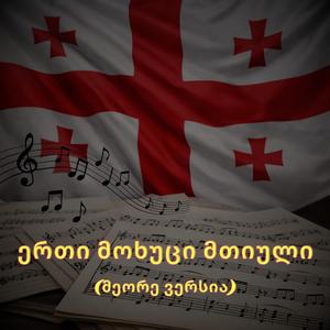 ერთი მოხუცი მთიული (Alt Version)