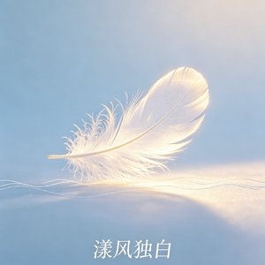 漾风独白