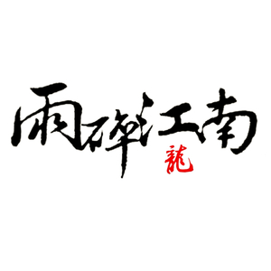 【二胡Cover】雨碎江南·客缘