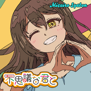 不思議な君と (Instrumental)