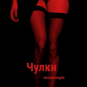 Чулки
