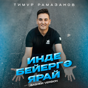 Инде бейергә ярай (Bashkir Version)